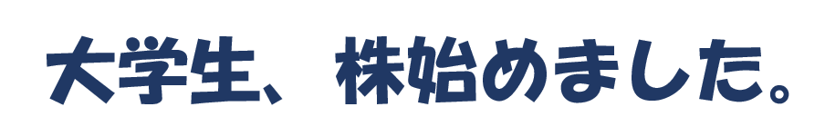 大学生、株はじめました。